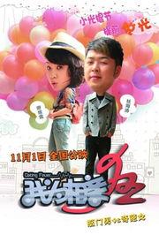 我为相亲狂在线观看,一场现代都市的浪漫角逐 第2张 我为相亲狂在线观看,一场现代都市的浪漫角逐 第2张